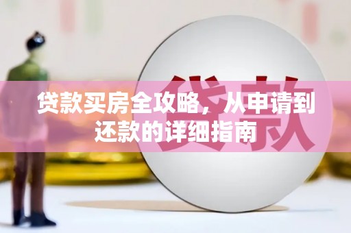 石拐贷款买房全攻略，从申请到还款的详细指南