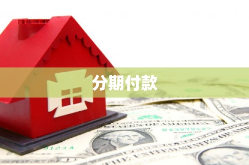 石拐分期付款