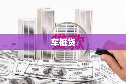 石拐车抵贷