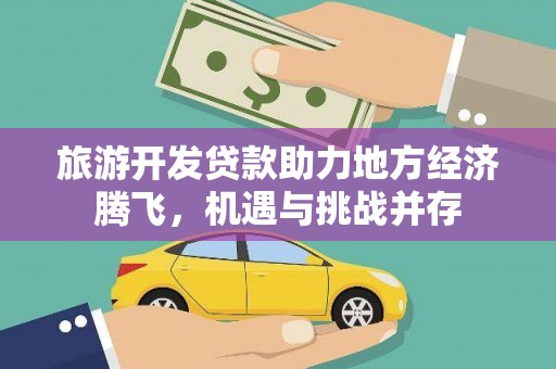 石拐旅游开发贷款助力地方经济腾飞，机遇与挑战并存