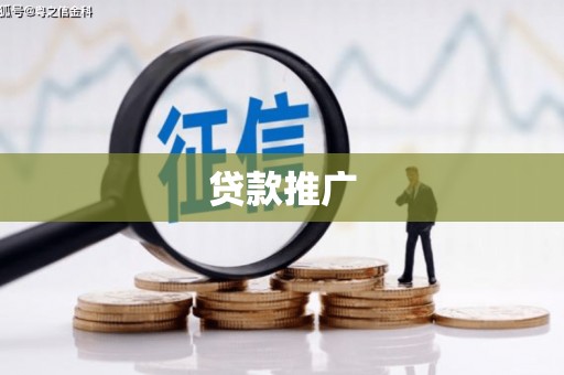 石拐贷款推广