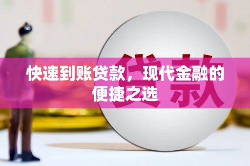 石拐快速到账贷款，现代金融的便捷之选