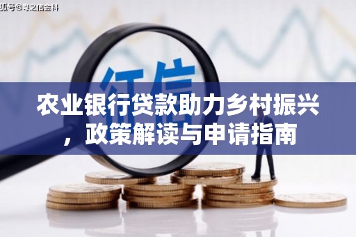 石拐农业银行贷款助力乡村振兴，政策解读与申请指南