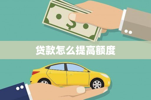 石拐贷款怎么提高额度