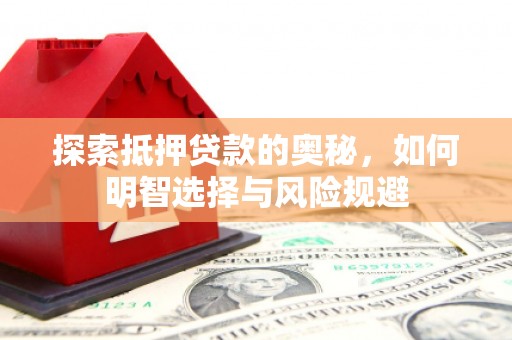 石拐探索抵押贷款的奥秘，如何明智选择与风险规避