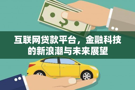 石拐互联网贷款平台，金融科技的新浪潮与未来展望
