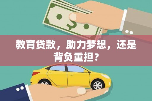 石拐教育贷款，助力梦想，还是背负重担？