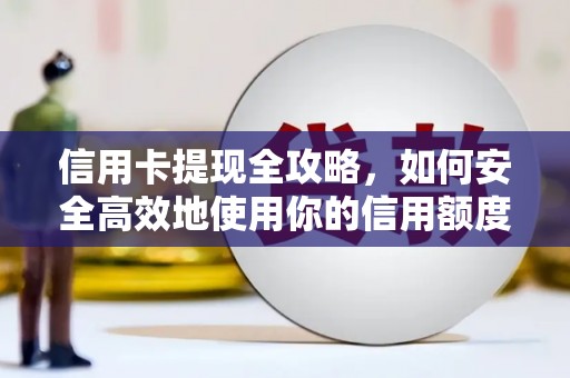 石拐信用卡提现全攻略，如何安全高效地使用你的信用额度