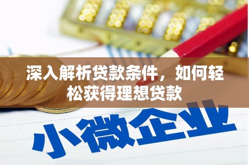 石拐深入解析贷款条件，如何轻松获得理想贷款