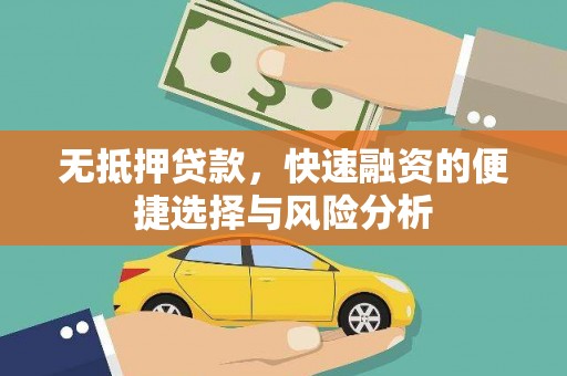 石拐无抵押贷款，快速融资的便捷选择与风险分析