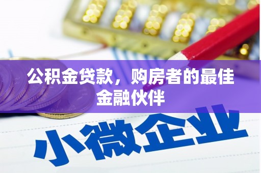 石拐公积金贷款，购房者的最佳金融伙伴