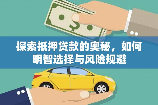 石拐探索抵押贷款的奥秘，如何明智选择与风险规避