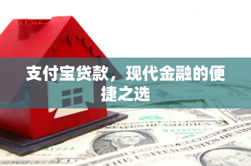 石拐支付宝贷款，现代金融的便捷之选