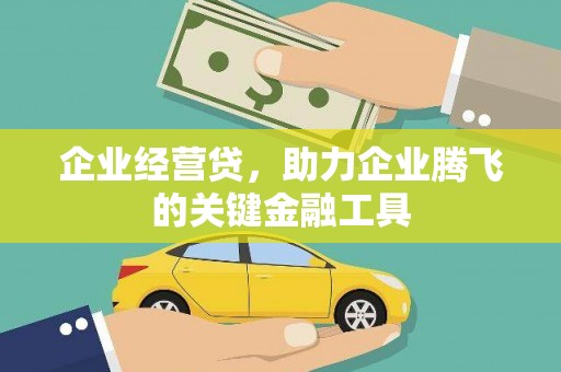 石拐企业经营贷，助力企业腾飞的关键金融工具