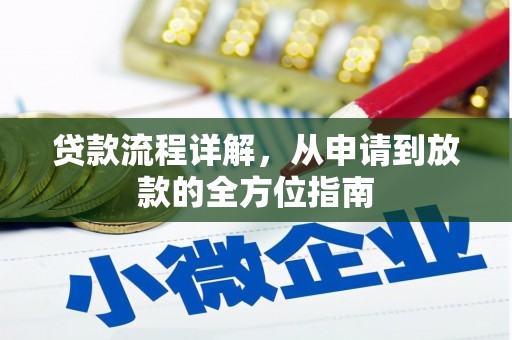 石拐贷款流程详解，从申请到放款的全方位指南