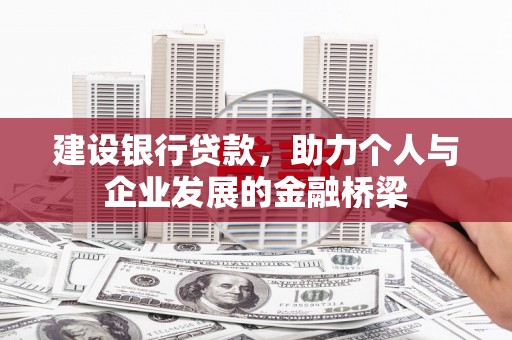 石拐建设银行贷款，助力个人与企业发展的金融桥梁