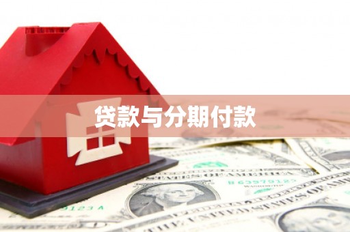 石拐贷款与分期付款