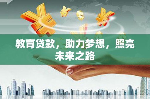 石拐教育贷款，助力梦想，照亮未来之路