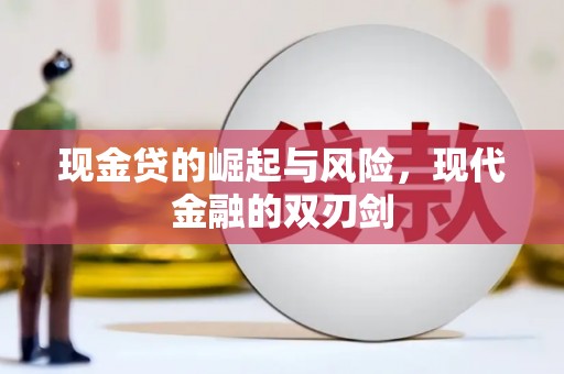石拐现金贷的崛起与风险，现代金融的双刃剑