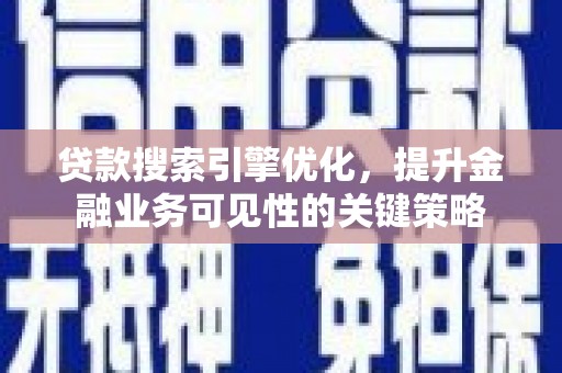 石拐贷款搜索引擎优化，提升金融业务可见性的关键策略