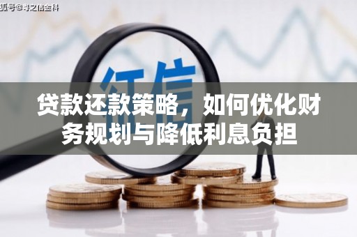 石拐贷款还款策略，如何优化财务规划与降低利息负担
