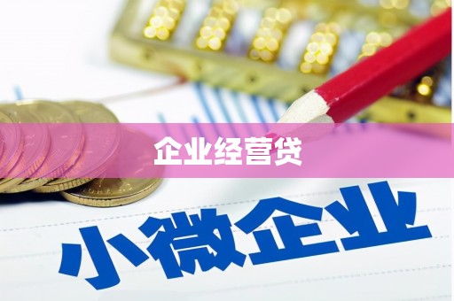 石拐企业经营贷