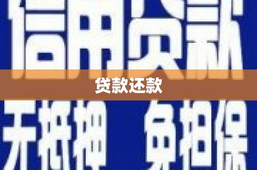 石拐贷款还款