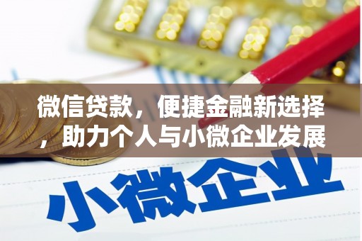 石拐微信贷款，便捷金融新选择，助力个人与小微企业发展