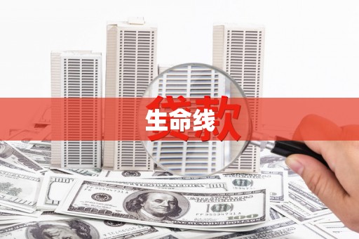 石拐生命线