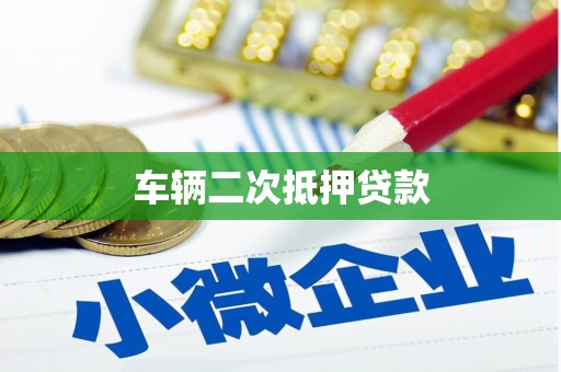 石拐车辆二次抵押贷款