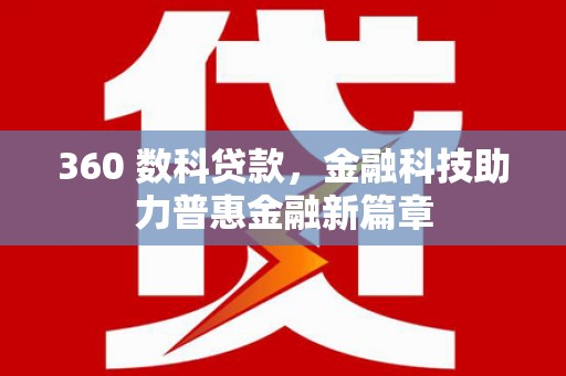 石拐360 数科贷款，金融科技助力普惠金融新篇章