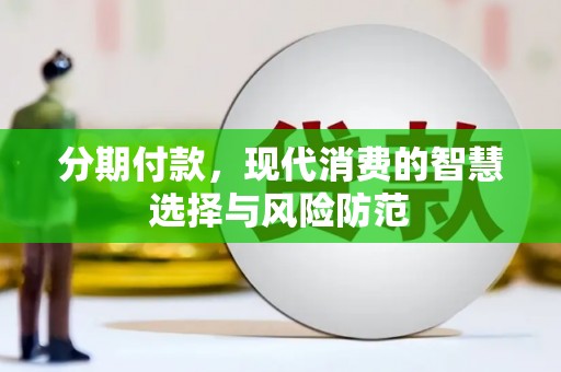 石拐分期付款，现代消费的智慧选择与风险防范