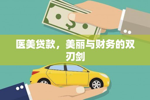 石拐医美贷款，美丽与财务的双刃剑