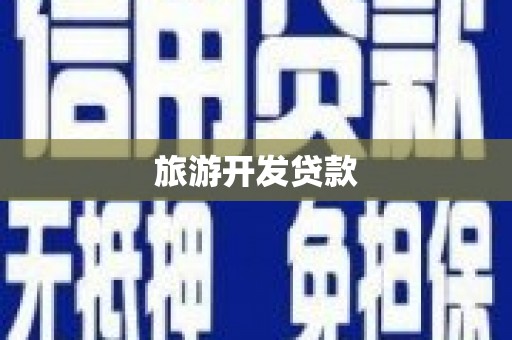 石拐旅游开发贷款