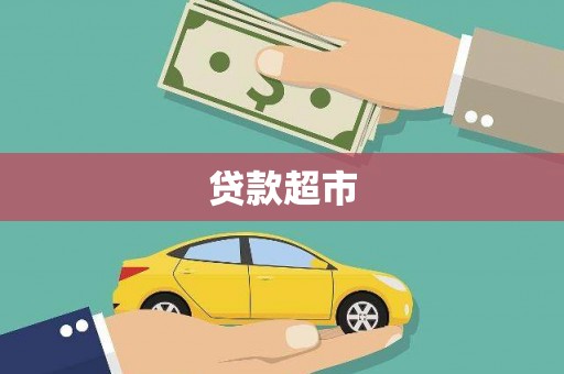 石拐贷款超市