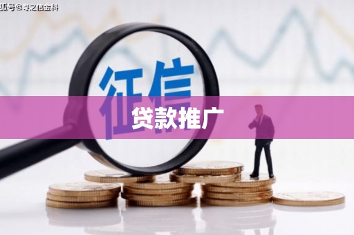 石拐贷款推广