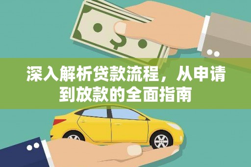 石拐深入解析贷款流程，从申请到放款的全面指南