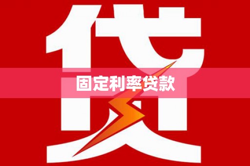 石拐固定利率贷款