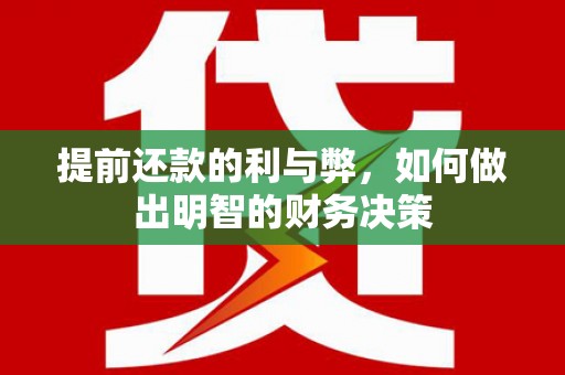 石拐提前还款的利与弊，如何做出明智的财务决策