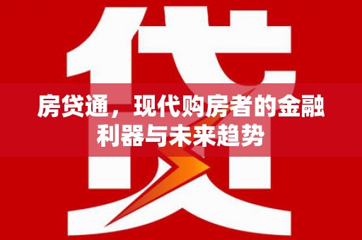 石拐房贷通，现代购房者的金融利器与未来趋势
