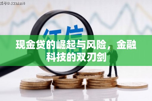 石拐现金贷的崛起与风险，金融科技的双刃剑