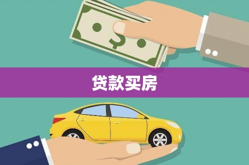 石拐贷款买房
