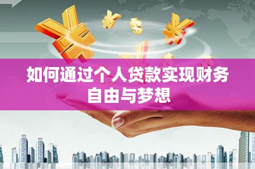 石拐如何通过个人贷款实现财务自由与梦想