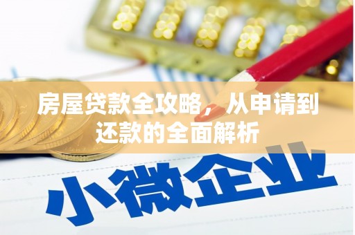 石拐房屋贷款全攻略，从申请到还款的全面解析