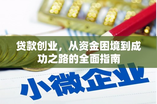 石拐贷款创业，从资金困境到成功之路的全面指南