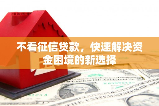 石拐不看征信贷款，快速解决资金困境的新选择