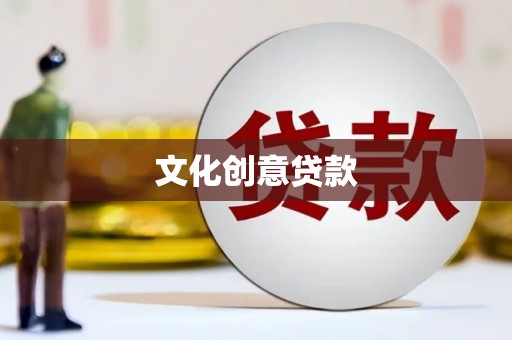 石拐文化创意贷款