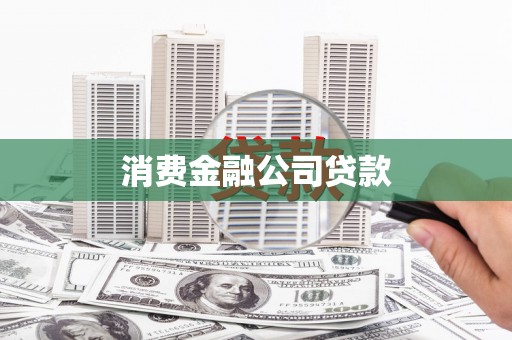 石拐消费金融公司贷款