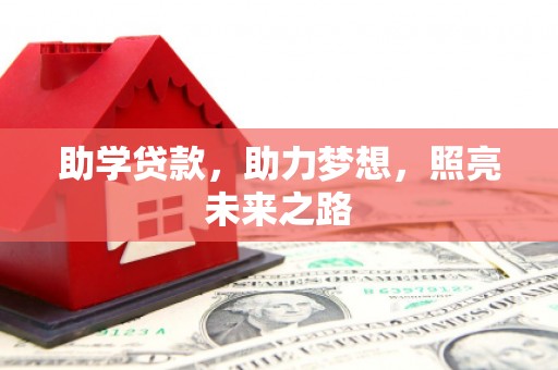石拐助学贷款，助力梦想，照亮未来之路
