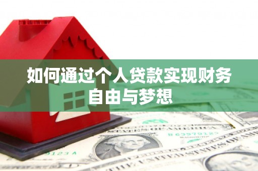石拐如何通过个人贷款实现财务自由与梦想